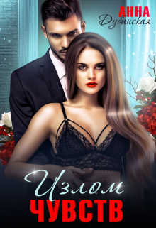 Излом чувств Анна Дубинская