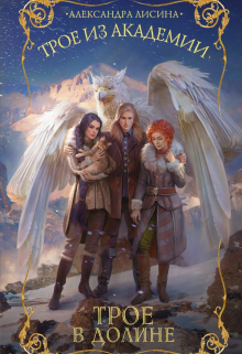 Трое-4. Трое в долине Александра Лисина