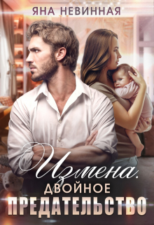 Измена. Двойное предательство Яна Невинная