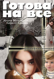 Готова на все Илона Волынская, Кирилл Кащеев