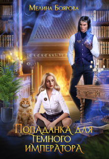 Попаданка для темного императора Боярова Мелина