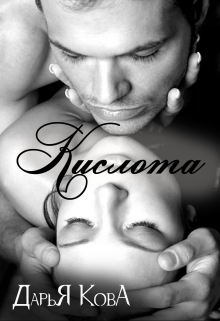 Кислота Дарья Кова