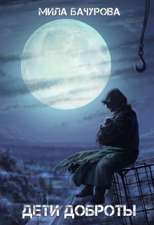 Дети Доброты Мила Бачурова