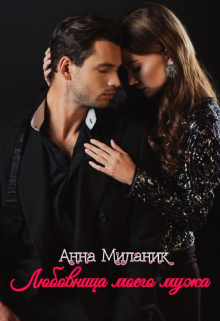 Любовница моего мужа. Анна Миланик