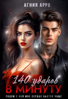 140 ударов в минуту Агния Арро