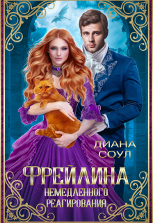 Фрейлина Немедленного Реагирования Диана Соул