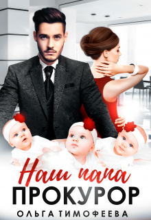 Наш папа — прокурор Ольга Тимофеева