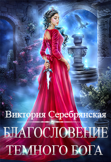 Благословение Темного бога Виктория Серебрянская