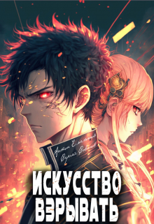 Искусство взрывать Антон Емельянов и Сергей Савинов