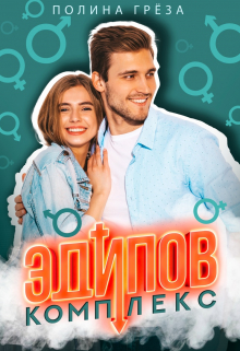 Эдипов комплекс Полина Грёза