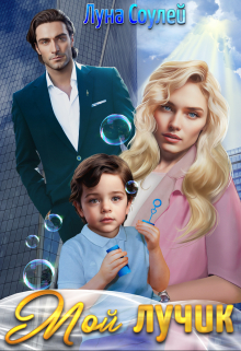 Мой лучик Луна Соулей