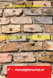 Я — телохранитель. Киллер к юбилею Владимир Гриньков