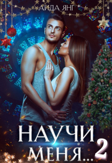Научи меня… 2 Аида Янг