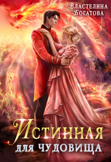 Истинная для чудовища Властелина Богатова