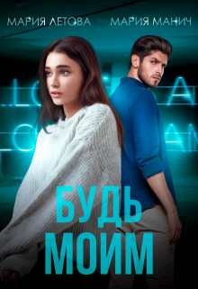 Будь моим Мария Летова