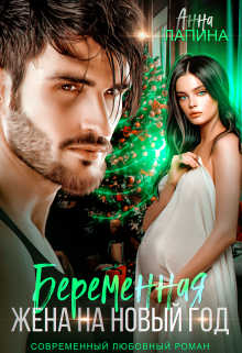 Беременная жена на Новый год Анна Лапина