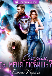 Спорим, ты меня любишь? Елена Кароль