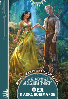 Фея и лорд кошмаров Александра Гринберг