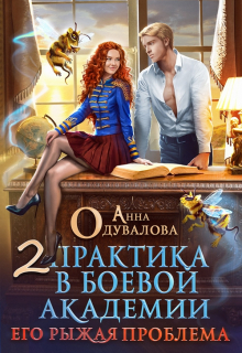 Практика в боевой академии-2. Его рыжая проблема Анна Одувалова