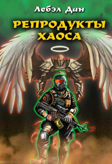 Репродукты Хаоса Дан Лебэл