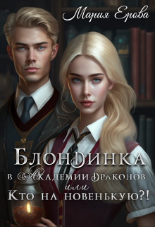 Блондинка в Академии драконов, или Кто на новенькую?! Мария Ерова