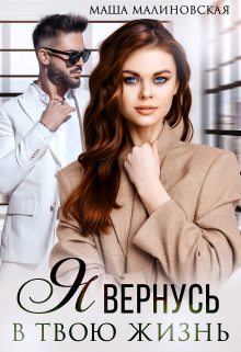 Я вернусь в твою жизнь Маша Малиновская
