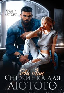 Снежинка для лютого Эви Лин