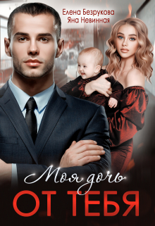 Моя дочь от тебя Елена Безрукова