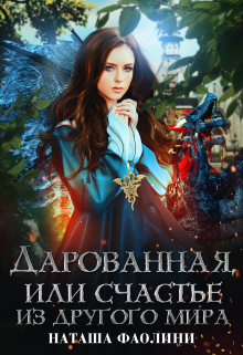 Дарованная, или счастье из другого мира Наташа Фаолини