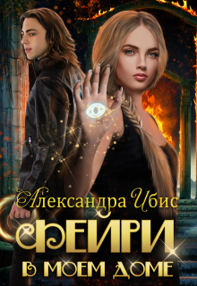 Фейри в моём доме Александра Ибис