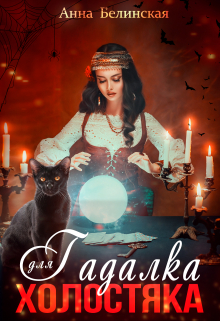 Гадалка для холостяка Анна Белинская