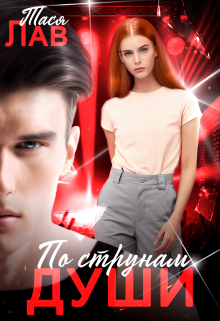 По струнам души Тася Лав