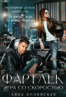 Фартлек. Игра со скоростью Анна Белинская