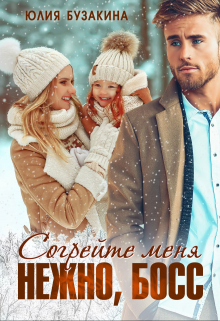 Согрейте меня нежно, Босс! Юлия Бузакина