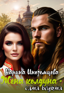 Жена колдуна — сама ведьма Карина Иноземцева