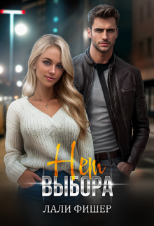 Нет выбора Лали Фишер