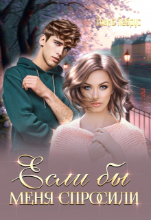 Если бы меня спросили Елена Лабрус