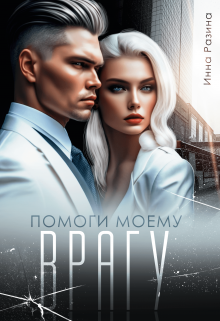 Помоги моему врагу Инна Разина