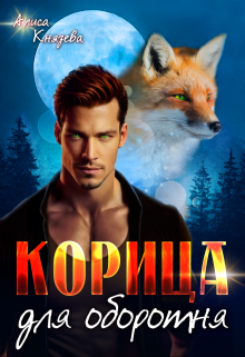 Корица для оборотня Алиса Князева