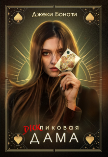 Дикпиковая дама Джеки Бонати