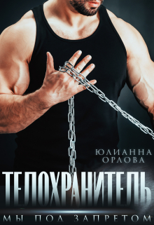 Телохранитель. Мы под запретом Юлианна Орлова