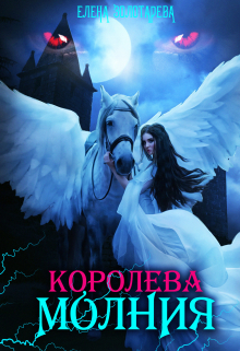 Королева-молния. Маги Елена Золотарева