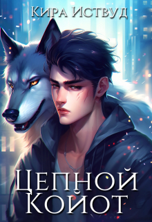 Цепной Койот. Книга 2 Кира Иствуд