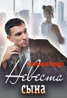 Невеста сына Екатерина Кариди