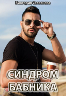 Синдром бабника Виктория Селезнёва