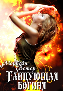 Танцующая богиня Морвейн Ветер