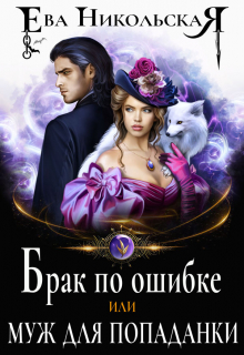 Брак по ошибке, или Муж для попаданки Ева Никольская