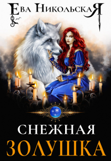 Снежная Золушка Ева Никольская