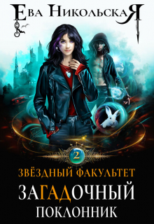 Звездный факультет. Загадочный поклонник Ева Никольская