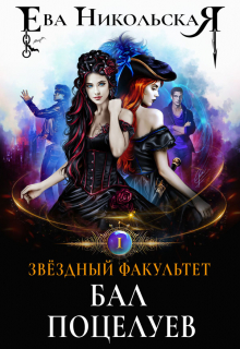 Звездный факультет. Бал поцелуев Ева Никольская
